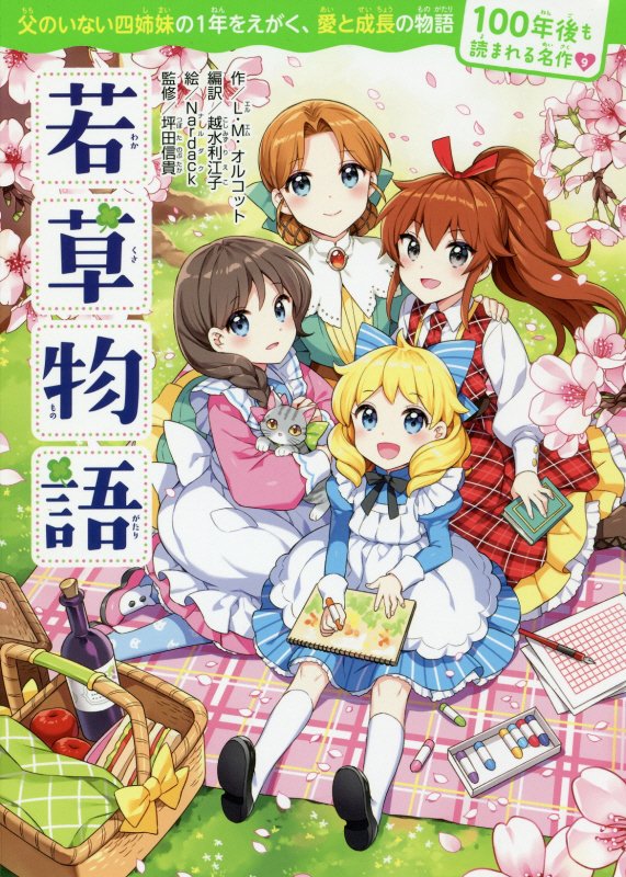 若草物語　　（１００年後も読まれる名作）