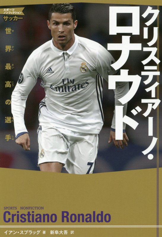 クリスティアーノ・ロナウド　世界最高の選手　　（スポーツノンフィクション　サッカー）