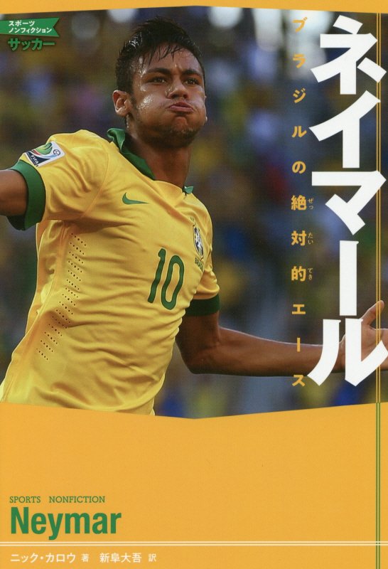 ネイマール　ブラジルの絶対的エース　　（スポーツノンフィクション　サッカー）