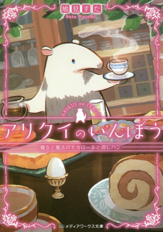 アリクイのいんぼう　〔３〕　魔女と魔法のモカロールと消しハン（メディアワークス文庫）