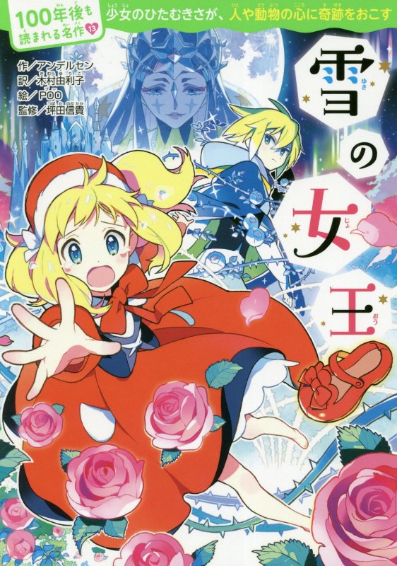 雪の女王　　（１００年後も読まれる名作）