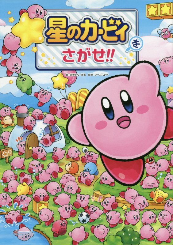 星のカービィをさがせ！！　