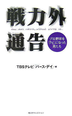 戦力外通告　プロ野球を「クビ」になった男たち　