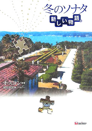 冬のソナタ新しい物語。　