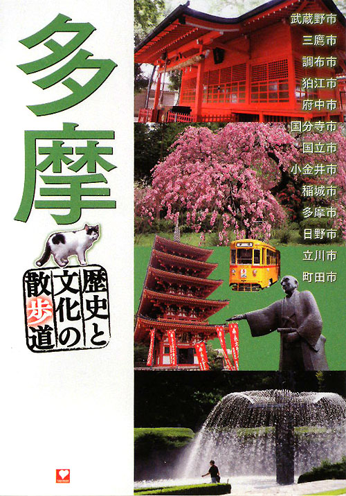 多摩　歴史と文化の散歩道　
