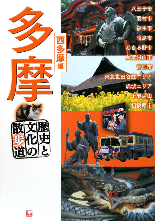 多摩　西多摩編　歴史と文化の散歩道　