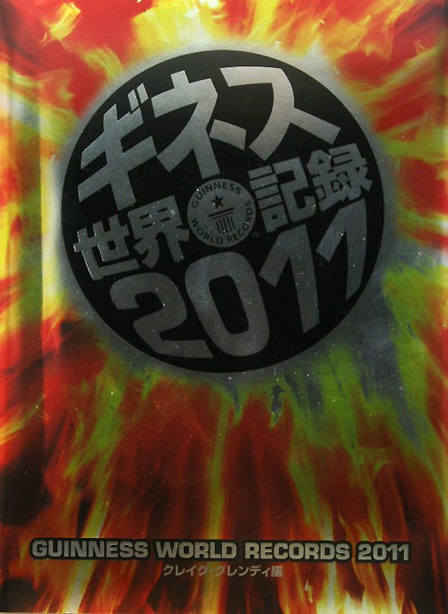 ギネス世界記録　２０１１　　（ギネス世界記録）