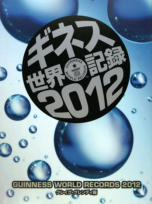 ギネス世界記録　２０１２　　（ギネス世界記録）