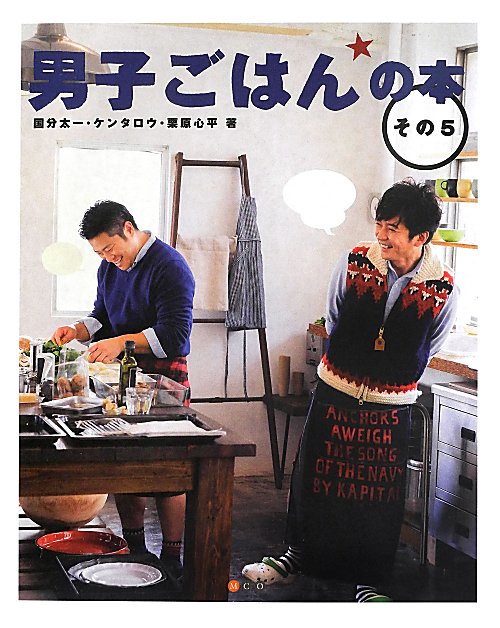 男子ごはんの本　その５