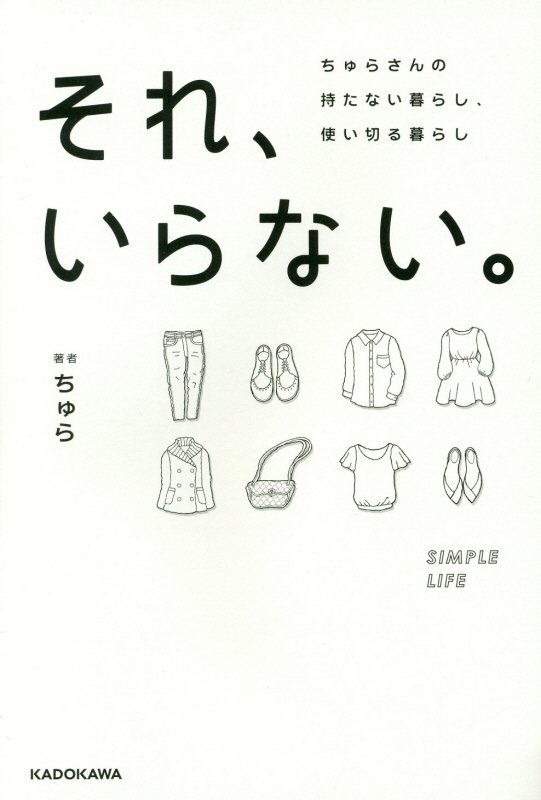 それ、いらない。　ちゅらさんの持たない暮らし、使い切る暮らし　