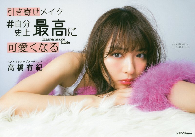 引き寄せメイク　＃自分史上最高に可愛くなる　