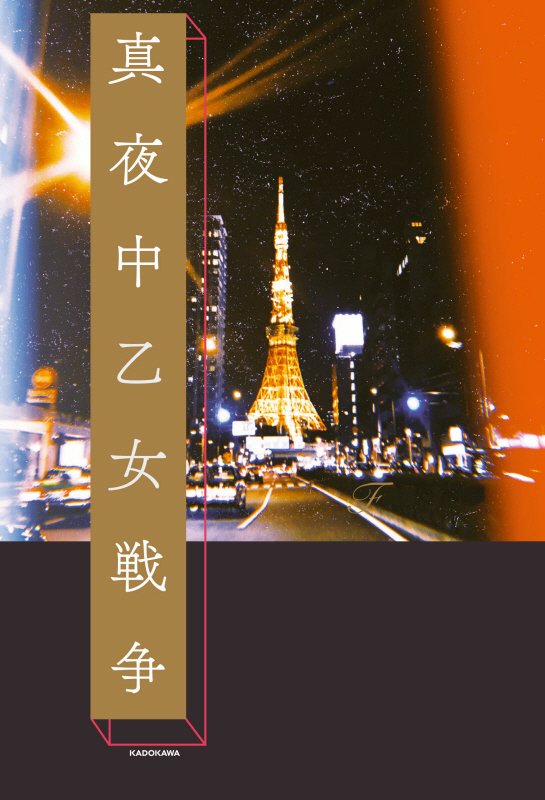 真夜中乙女戦争　