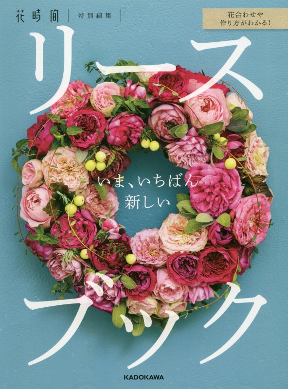 いま、いちばん新しいリースブック　花合わせや作り方がわかる！　