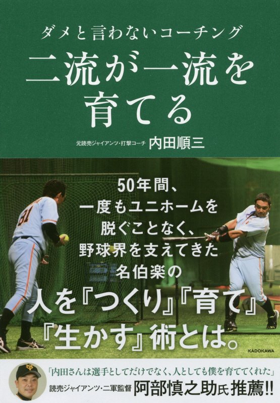 二流が一流を育てる　ダメと言わないコーチング　
