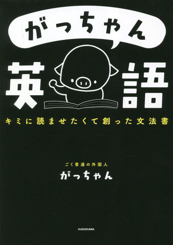 がっちゃん英語　キミに読ませたくて創った文法書　