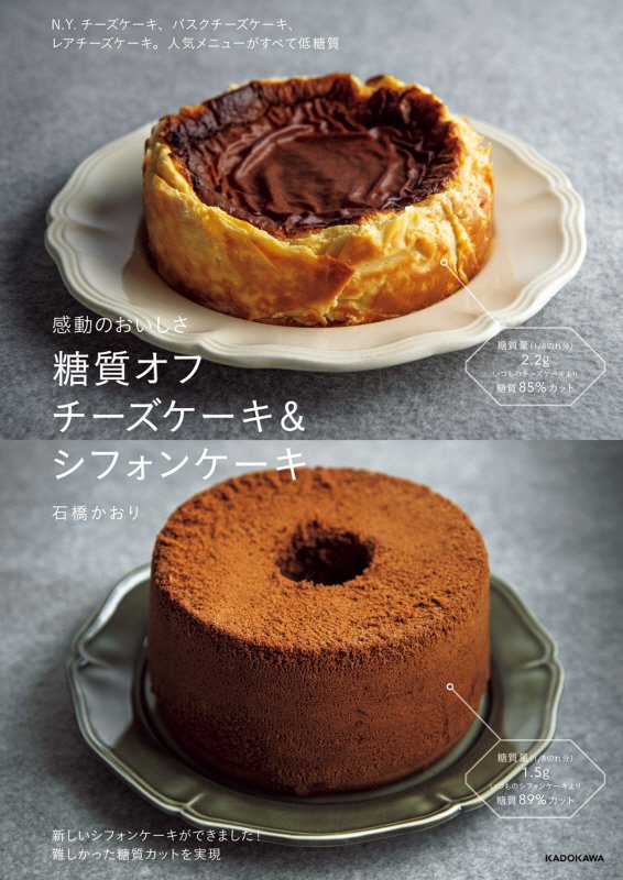 感動のおいしさ糖質オフチーズケーキ＆シフォンケーキ　