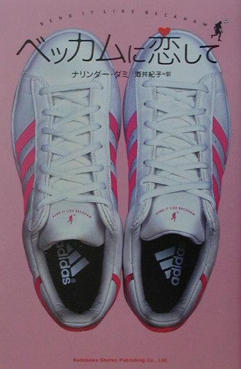ベッカムに恋して　　（ＢＯＯＫ　ＰＬＵＳ）