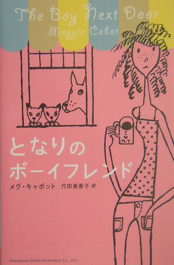 となりのボーイフレンド　　（ＢＯＯＫ　ＰＬＵＳ）