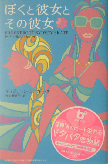 僕と彼女とその彼女　　（ＢＯＯＫ　ＰＬＵＳ）