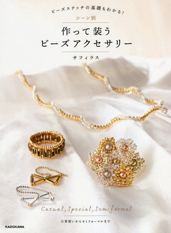 シーン別作って装うビーズアクセサリー　ビーズステッチの基礎もわかる！　