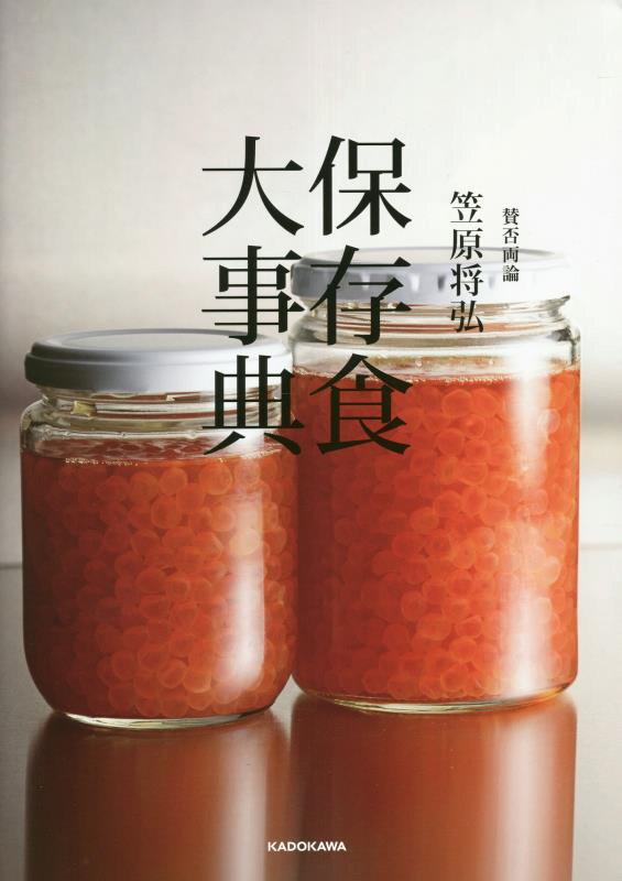 賛否両論笠原将弘　保存食大事典　