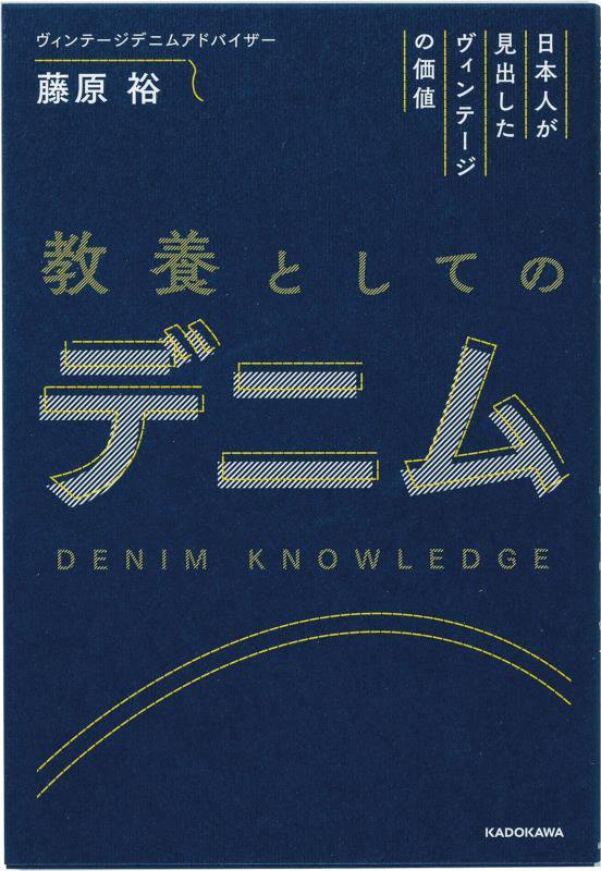 教養としてのデニム　日本人が見出したヴィンテージの価値　