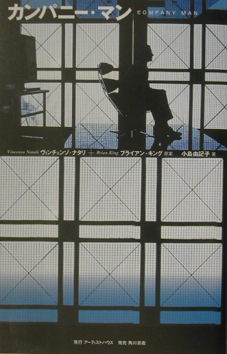 カンパニー・マン　　（ＢＯＯＫ　ＰＬＵＳ）