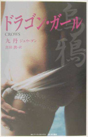 ドラゴン・ガール　　（ＢＯＯＫ　ＰＬＵＳ）