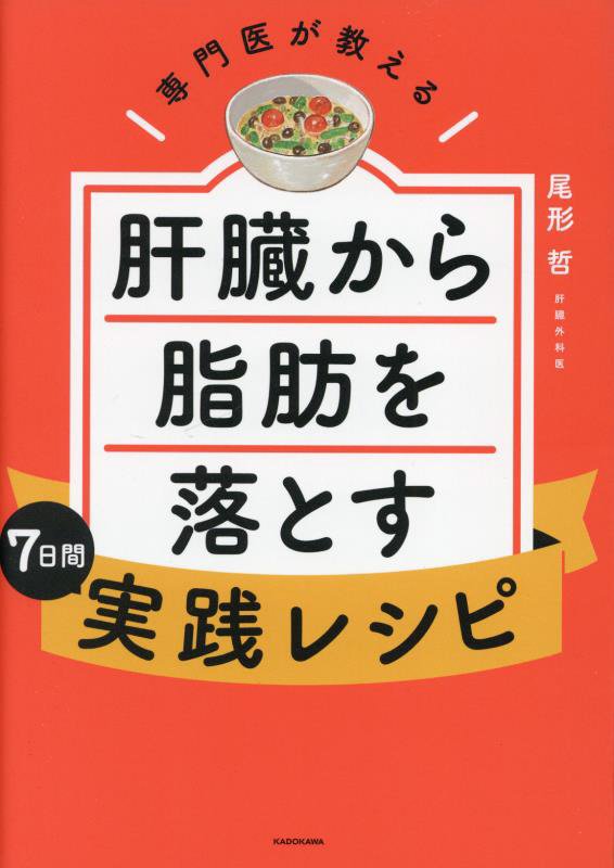 専門医が教える肝臓から脂肪を落とす７日間実践レシピ　