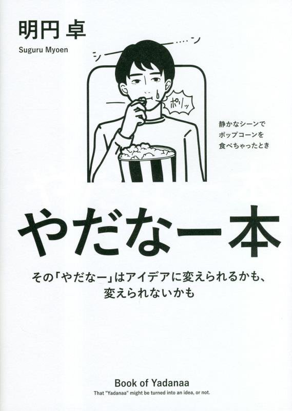 やだなー本　その「やだなー」はアイデアに変えられるかも、変えられないかも　