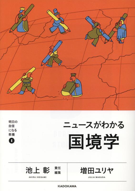 ニュースがわかる国境学　　（明日の自信になる教養）