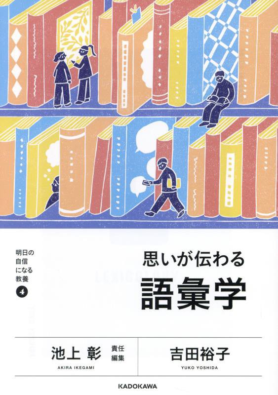 思いが伝わる語彙学　　（明日の自信になる教養）