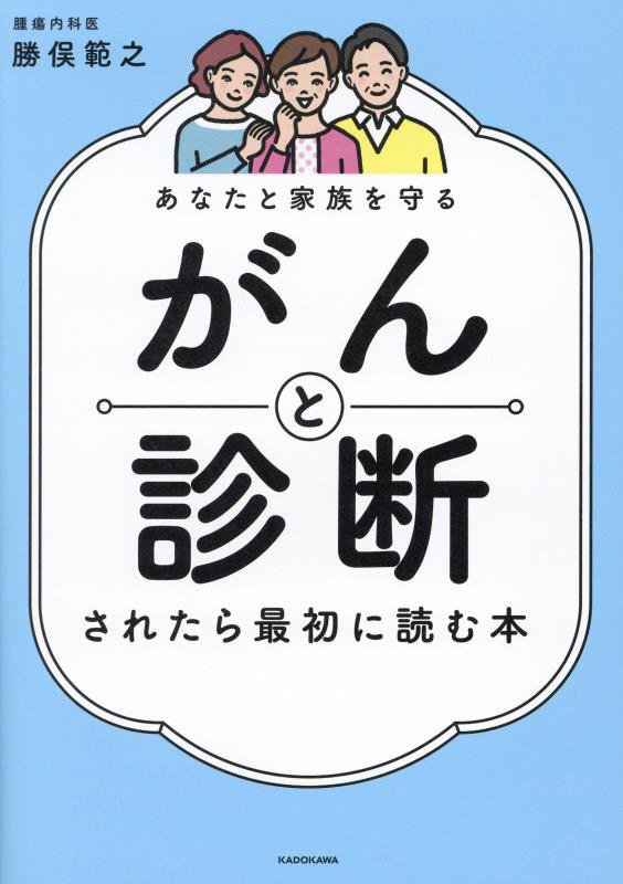 がんと診断されたら最初に読む本　あなたと家族を守る　