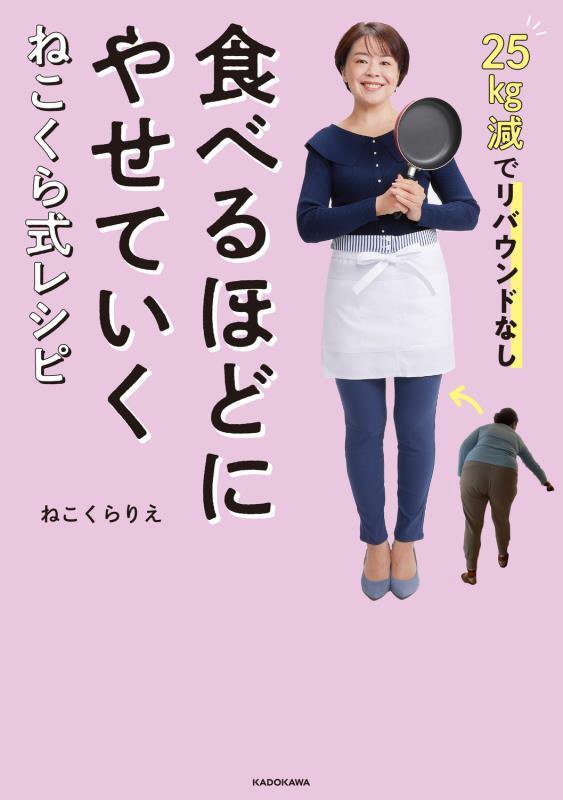 食べるほどにやせていくねこくら式レシピ　２５ｋｇ減でリバウンドなし　