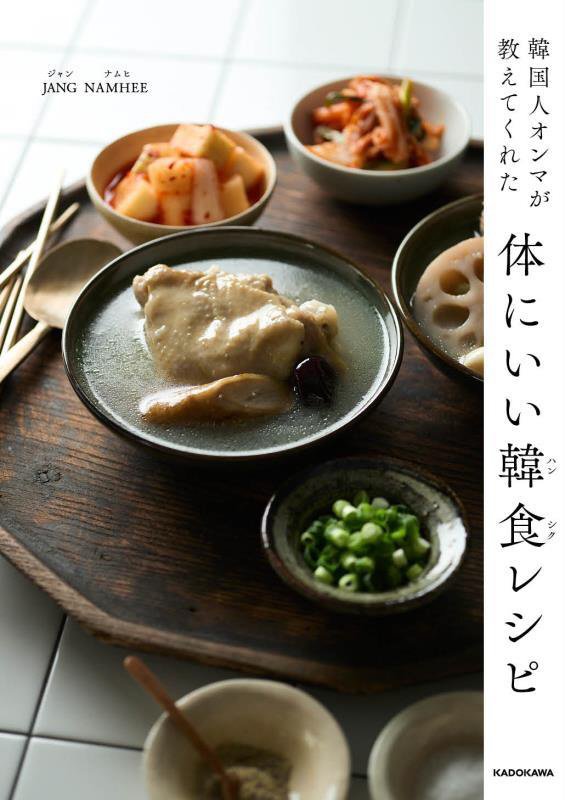 韓国人オンマが教えてくれた体にいい韓食レシピ　