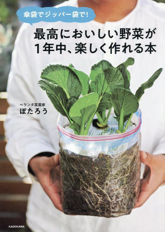 傘袋でジッパー袋で！最高においしい野菜が１年中、楽しく作れる本　