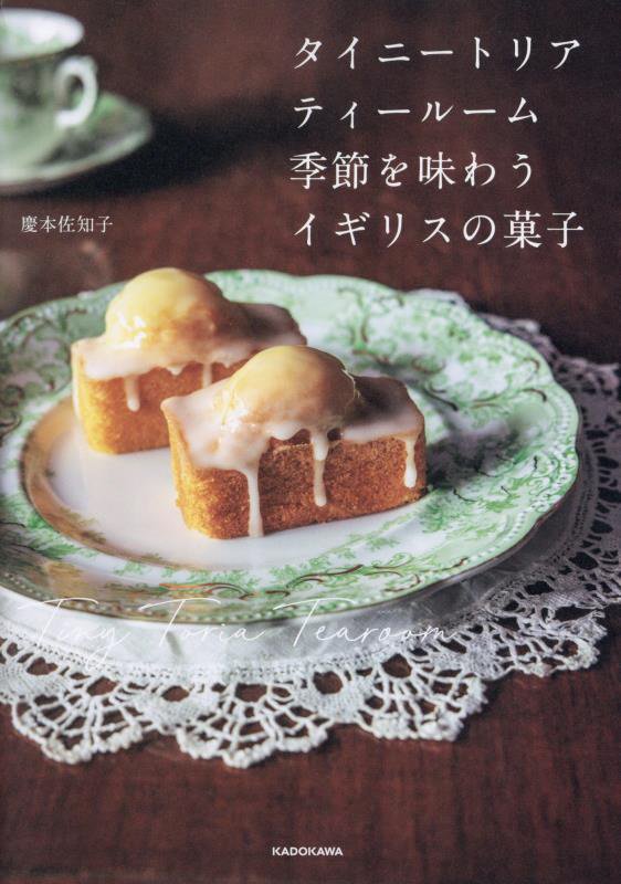 タイニートリアティールーム季節を味わうイギリスの菓子　