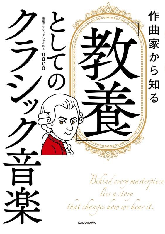 作曲家から知る「教養」としてのクラシック音楽　