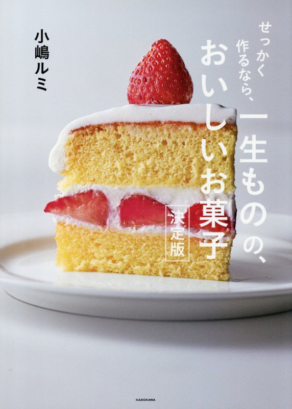 せっかく作るなら、一生ものの、おいしいお菓子　決定版　