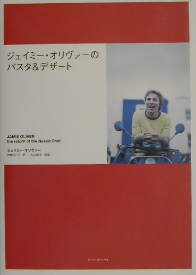 ジェイミー・オリヴァーのパスタ＆デザート　