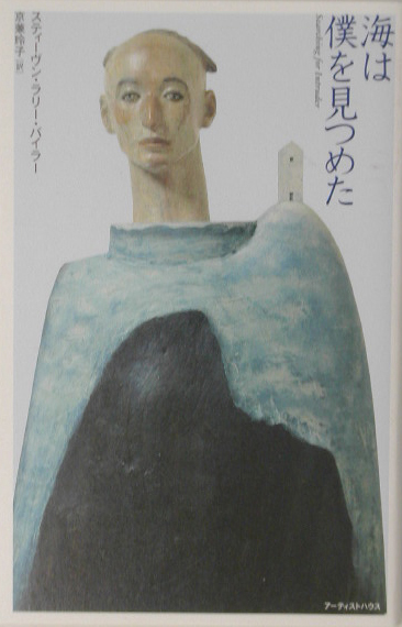 海は僕を見つめた　