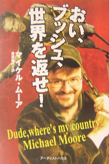 おい、ブッシュ、世界を返せ！　