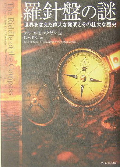 羅針盤の謎　世界を変えた偉大な発明とその壮大な歴史　
