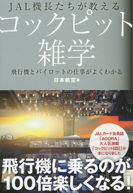 ＪＡＬ機長たちが教えるコックピット雑学　飛行機とパイロットの仕事がよくわかる　　（ＪＡＬ　ＢＯＯＫＳ）