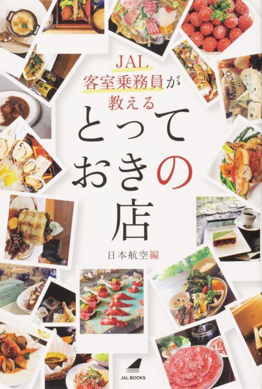 ＪＡＬ客室乗務員が教えるとっておきの店　　（ＪＡＬ　ＢＯＯＫＳ）