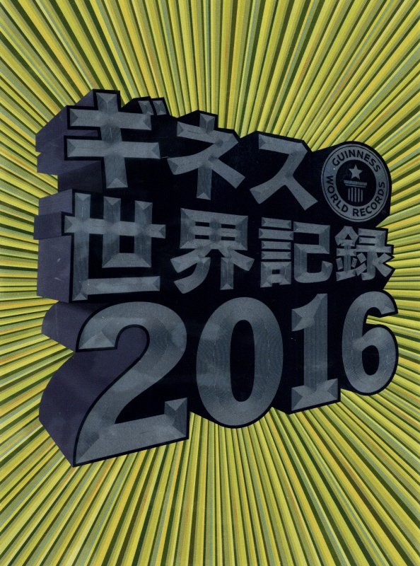 ギネス世界記録　２０１６