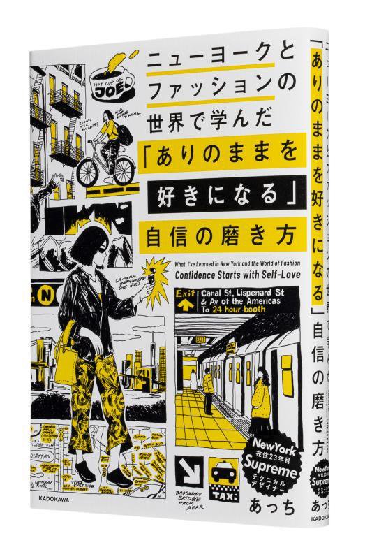 ニューヨークとファッションの世界で学んだ「ありのままを好きになる」自信の磨き方　