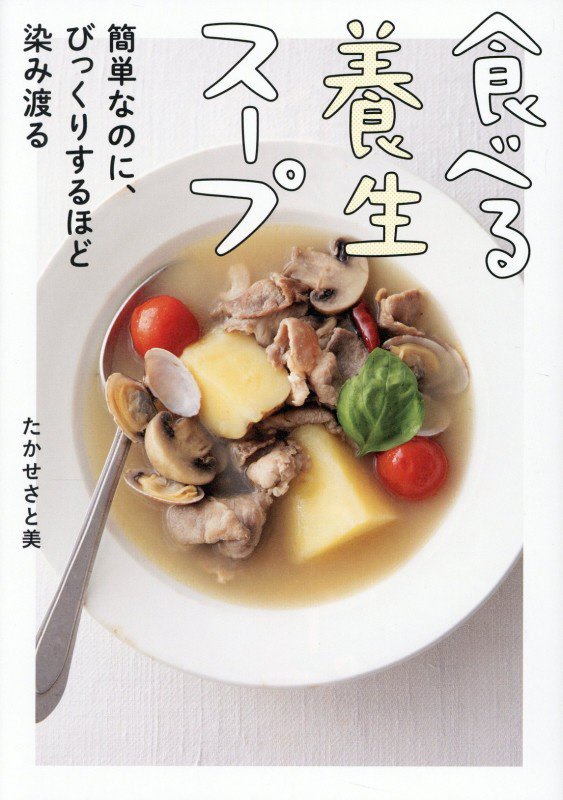 食べる養生スープ　簡単なのに、びっくりするほど染み渡る　