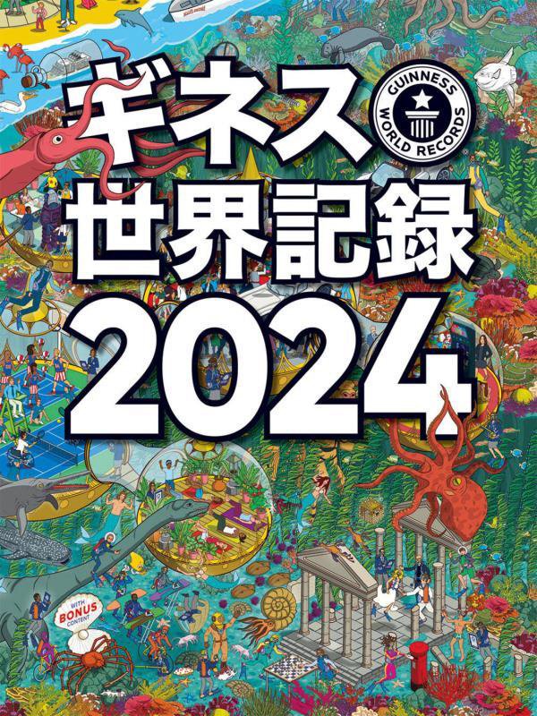 ギネス世界記録　２０２４
