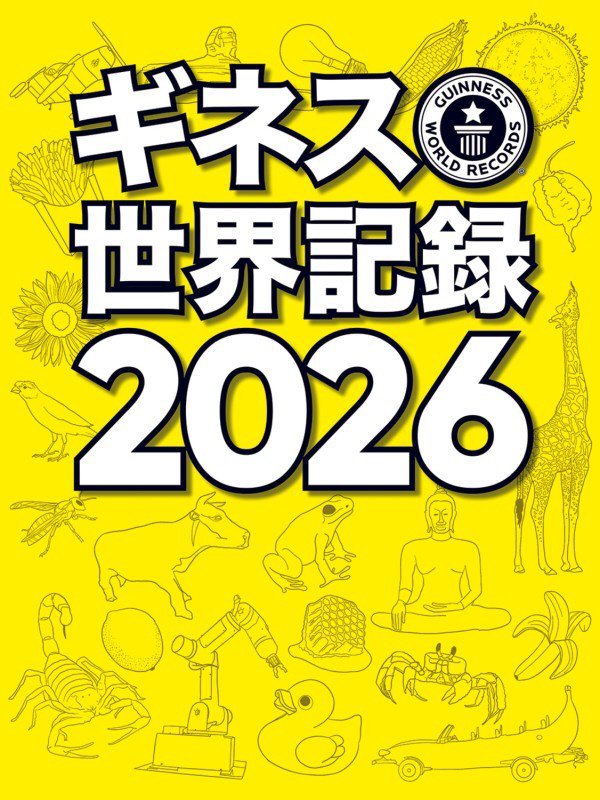 ギネス世界記録　２０２６
